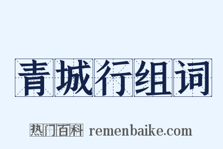 青城行组词是什么意思的图片